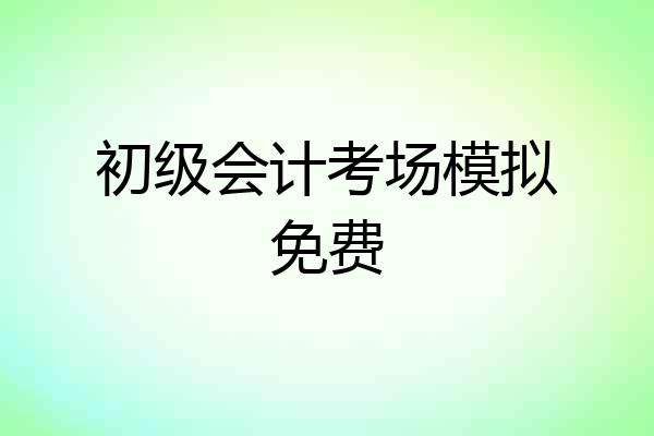 初级会计考场模拟免费