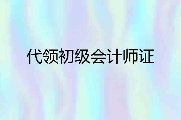 代领初级会计师证