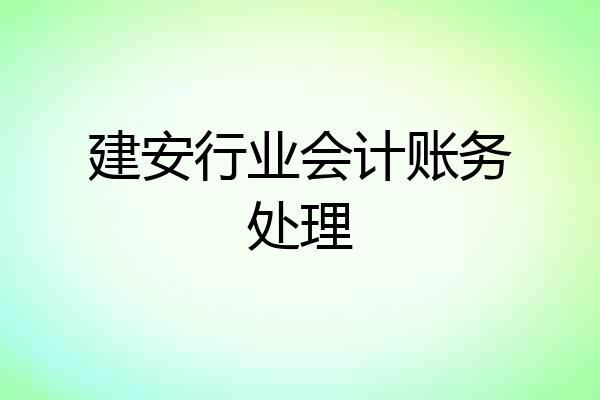 建安行业会计账务处理