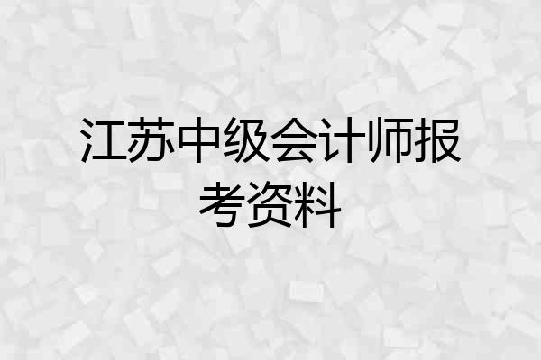 江苏中级会计师报考资料