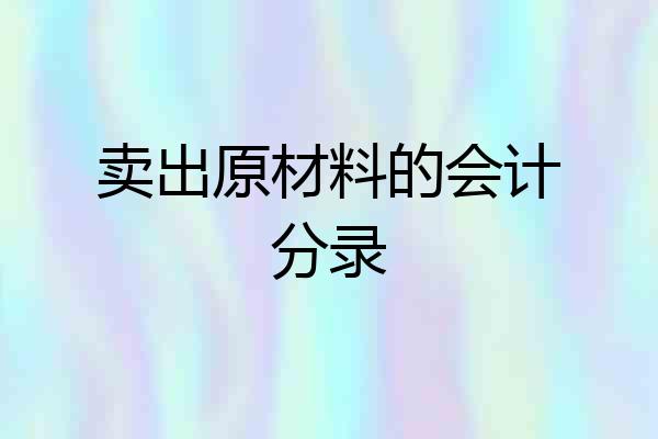 卖出原材料的会计分录