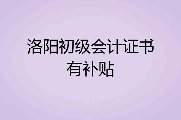 洛阳初级会计证书有补贴