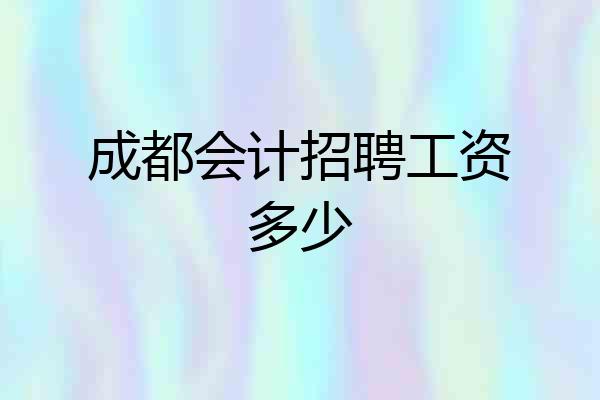 成都会计招聘工资多少