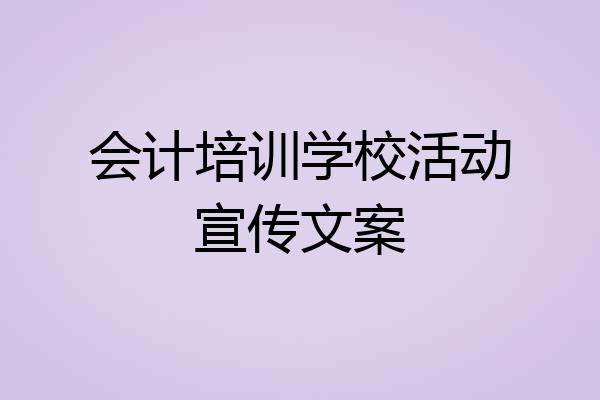 会计培训学校活动宣传文案