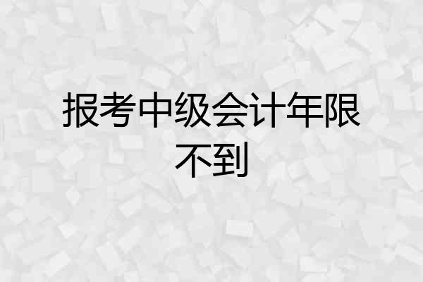 报考中级会计年限不到