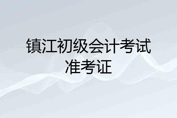 镇江初级会计考试准考证