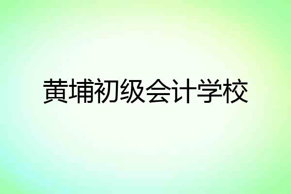 黄埔初级会计学校