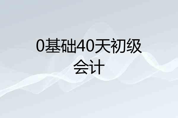 0基础40天初级会计