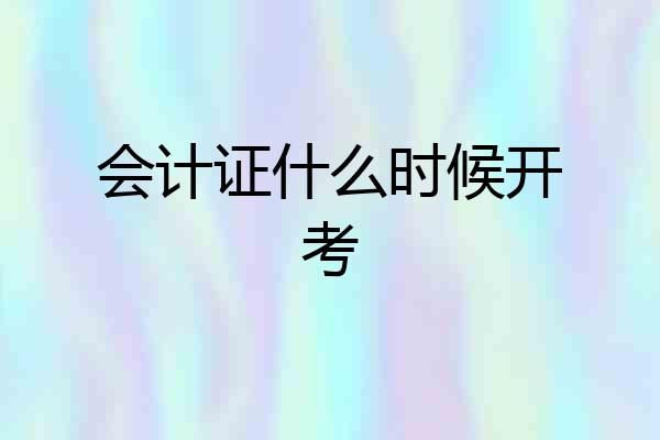会计证什么时候开考