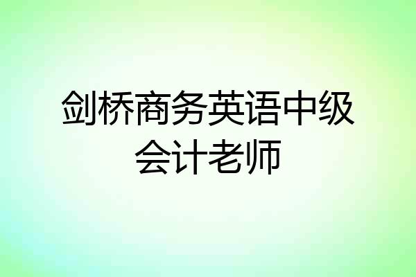 剑桥商务英语中级会计老师