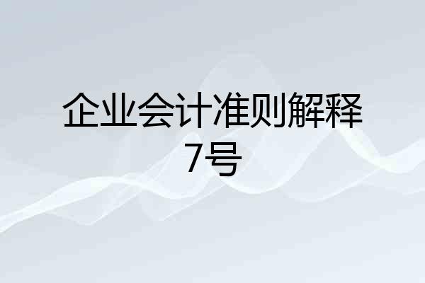 企业会计准则解释7号