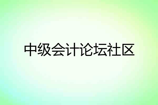 中级会计论坛社区