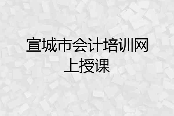 宣城市会计培训网上授课