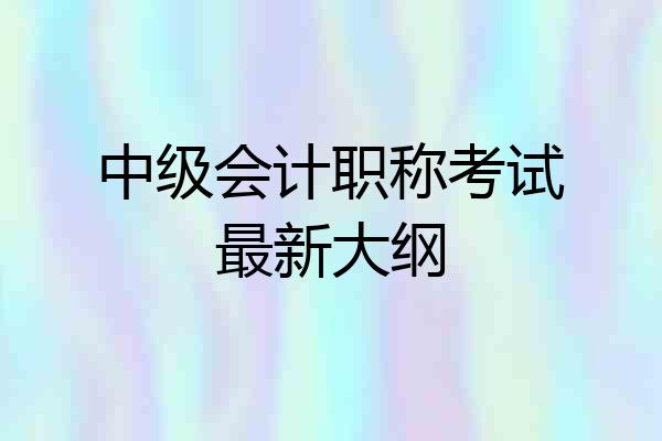 中级会计职称考试最新大纲