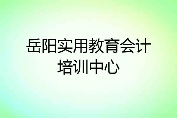 岳阳实用教育会计培训中心