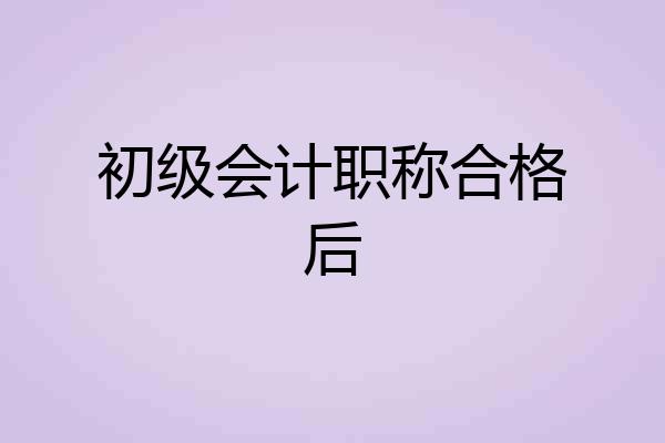 初级会计职称合格后