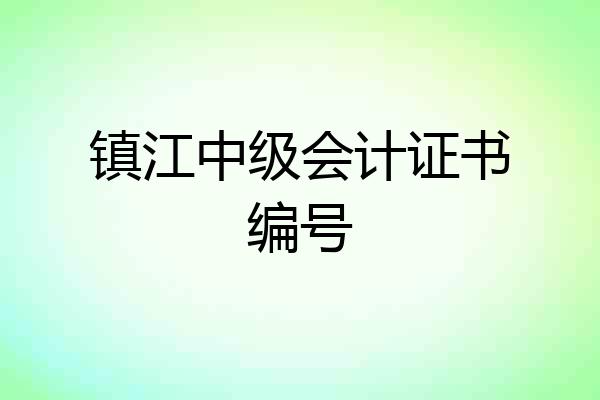 镇江中级会计证书编号