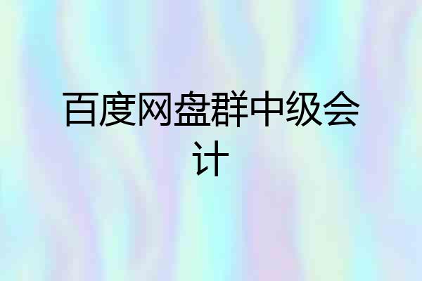 百度网盘群中级会计