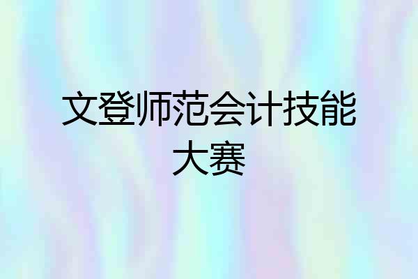 文登师范会计技能大赛