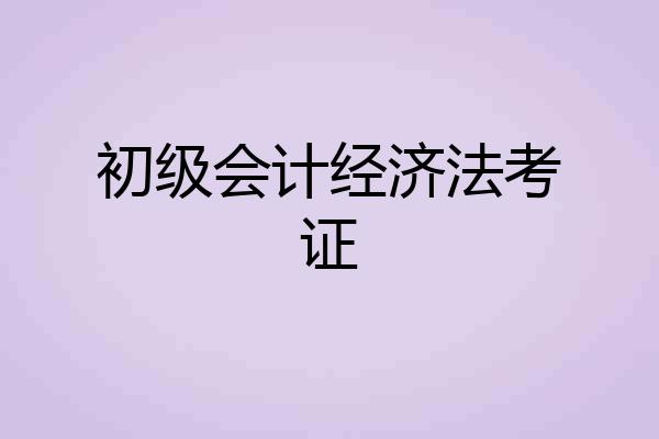 初级会计经济法考证