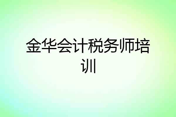 金华会计税务师培训