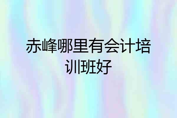 赤峰哪里有会计培训班好