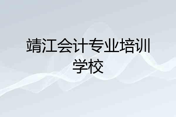 靖江会计专业培训学校
