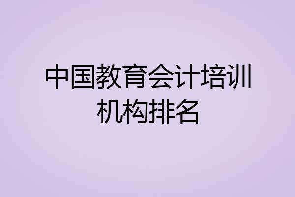 中国教育会计培训机构排名