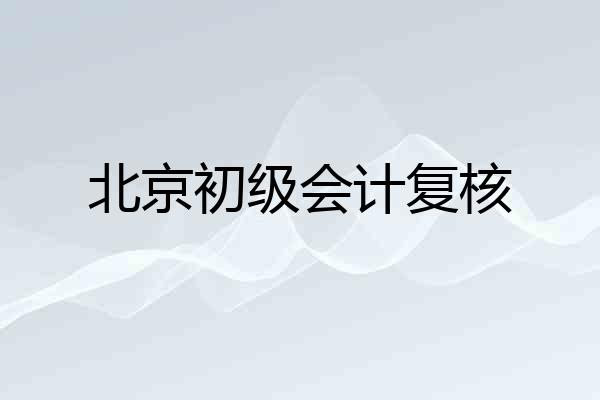 北京初级会计复核
