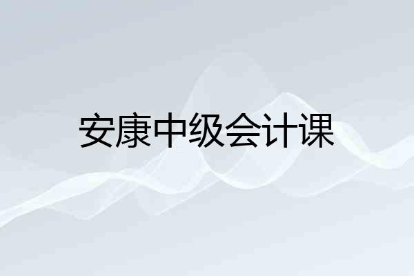 安康中级会计课