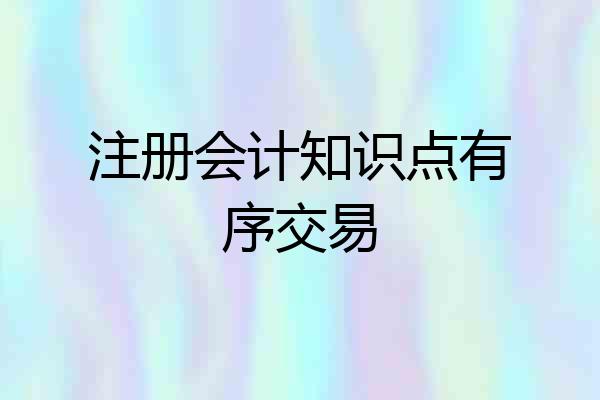 注册会计知识点有序交易
