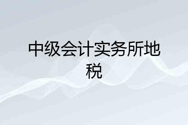中级会计实务所地税