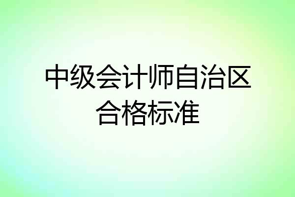 中级会计师自治区合格标准