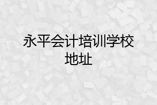 永平会计培训学校地址