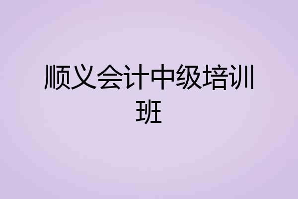 顺义会计中级培训班