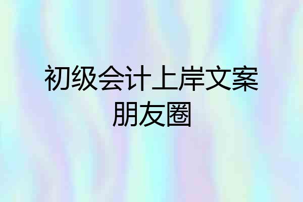 初级会计上岸文案朋友圈