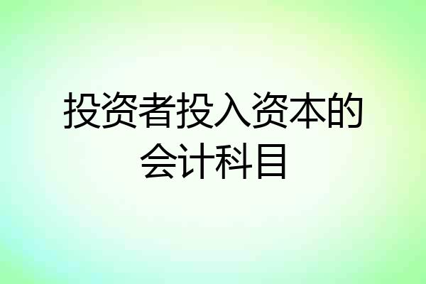 投资者投入资本的会计科目