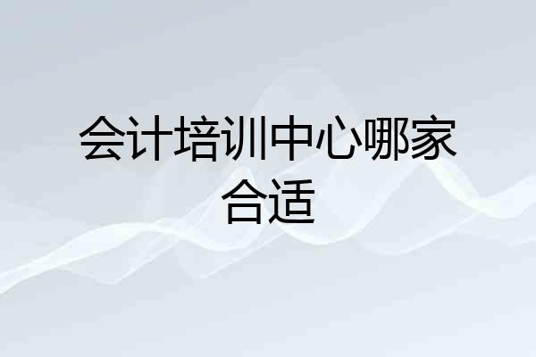会计培训中心哪家合适