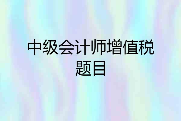 中级会计师增值税题目