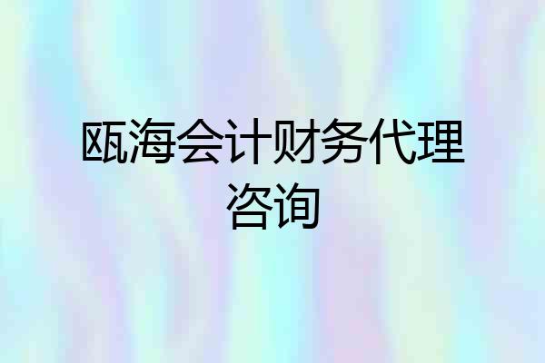瓯海会计财务代理咨询