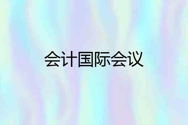 会计国际会议