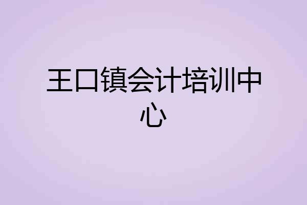 王口镇会计培训中心