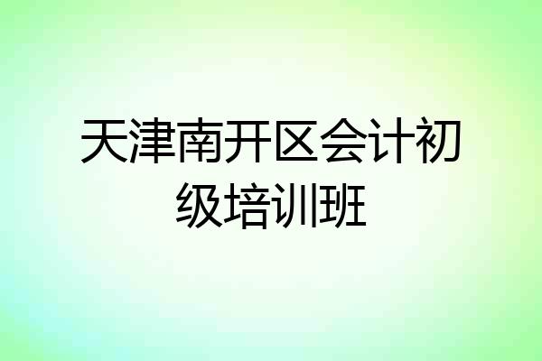 天津南开区会计初级培训班