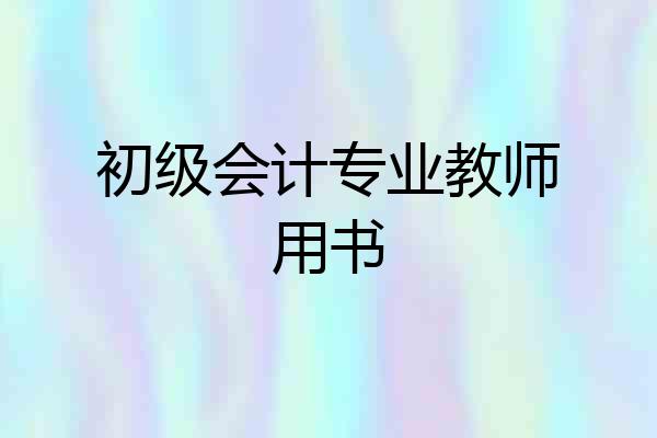初级会计专业教师用书