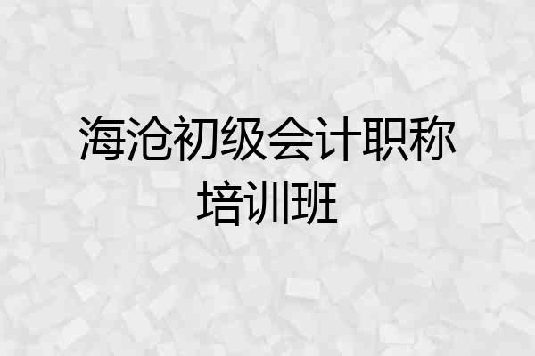 海沧初级会计职称培训班