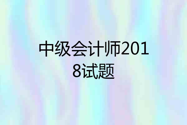 中级会计师2018试题