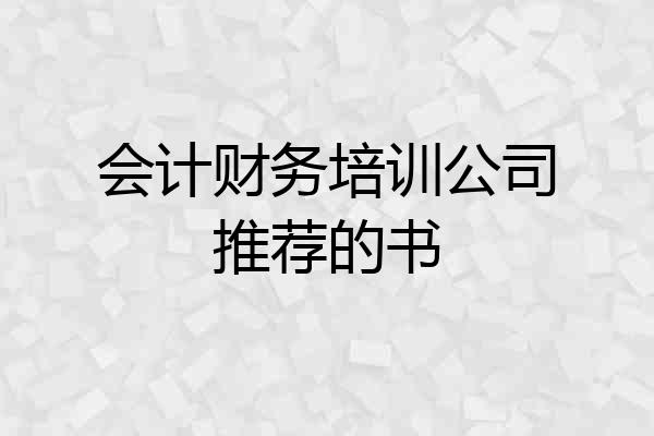 会计财务培训公司推荐的书