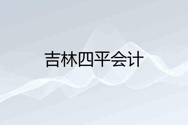 吉林四平会计