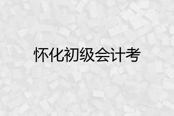 怀化初级会计考