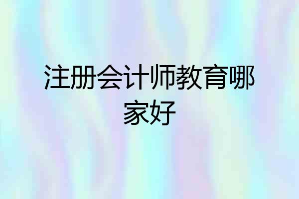 注册会计师教育哪家好